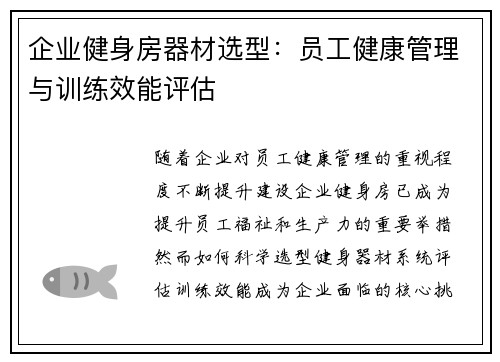 企业健身房器材选型：员工健康管理与训练效能评估
