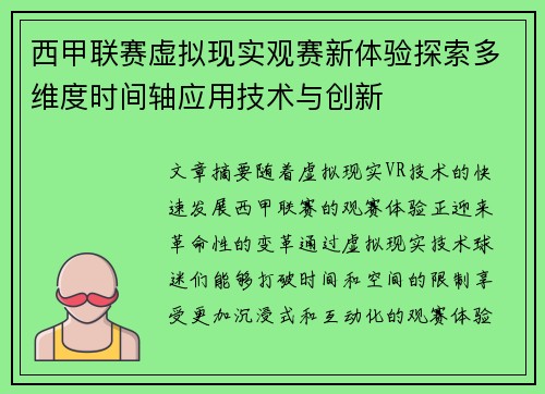 西甲联赛虚拟现实观赛新体验探索多维度时间轴应用技术与创新