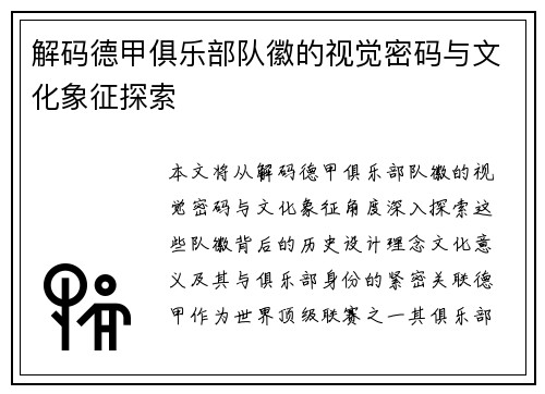 解码德甲俱乐部队徽的视觉密码与文化象征探索