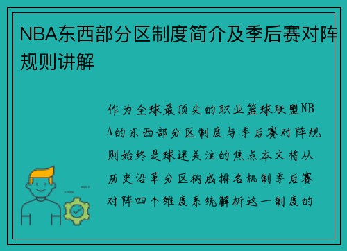NBA东西部分区制度简介及季后赛对阵规则讲解